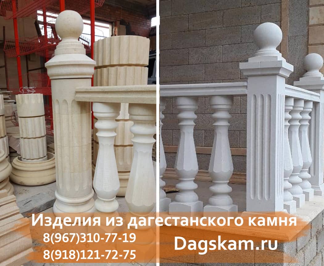 Балясины колонны из дагестанского камня 